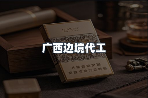 广西边境代工