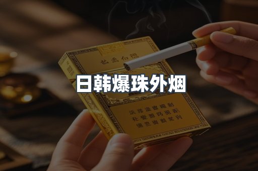 日韩爆珠外烟