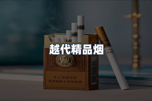 越代精品烟