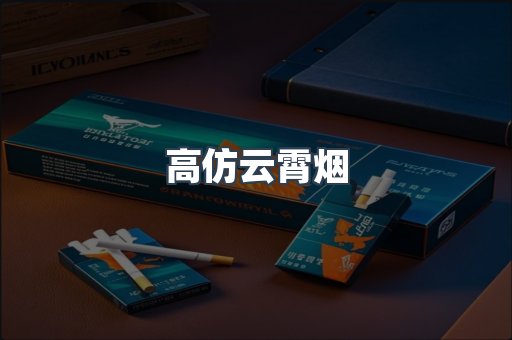 高仿云霄烟